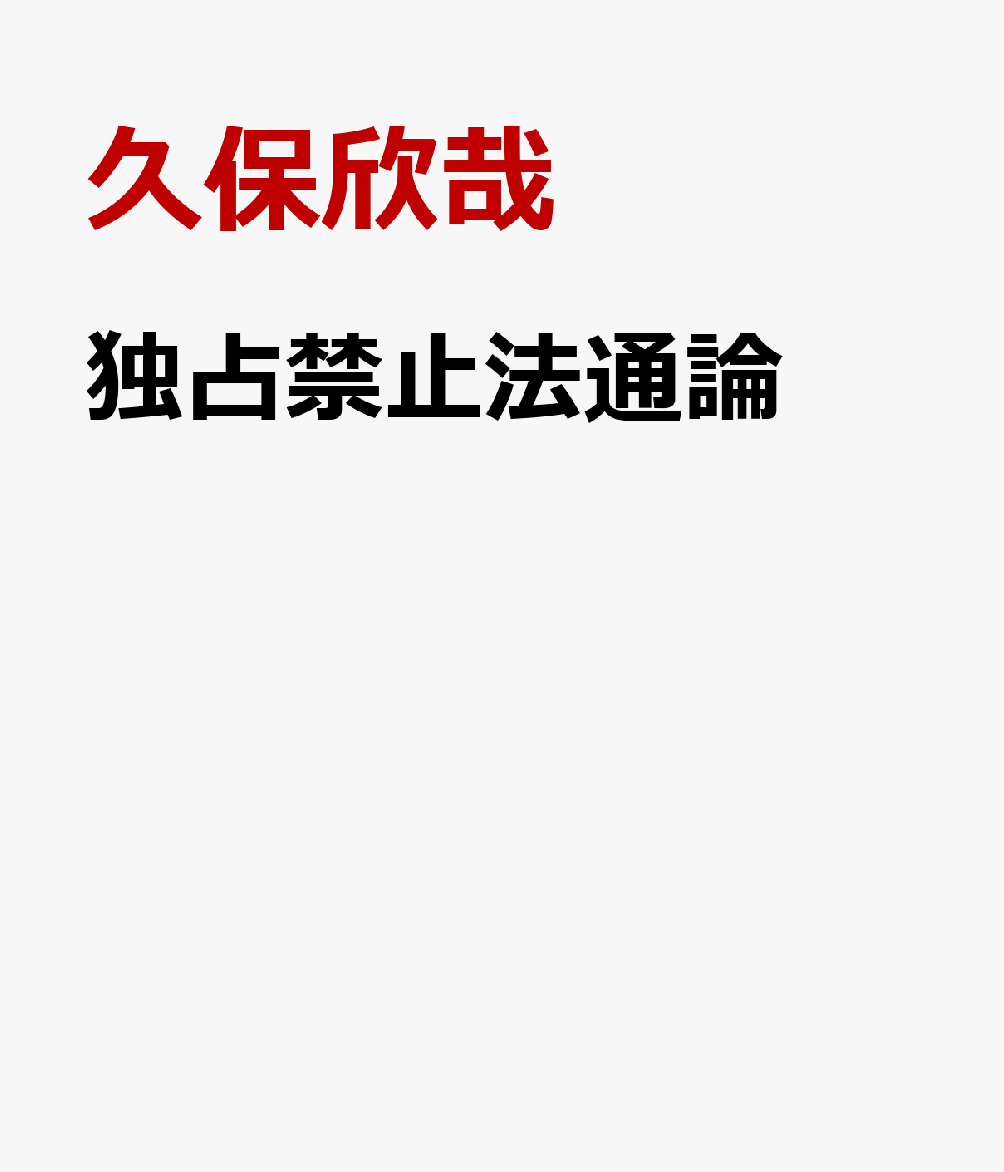 独占禁止法通論