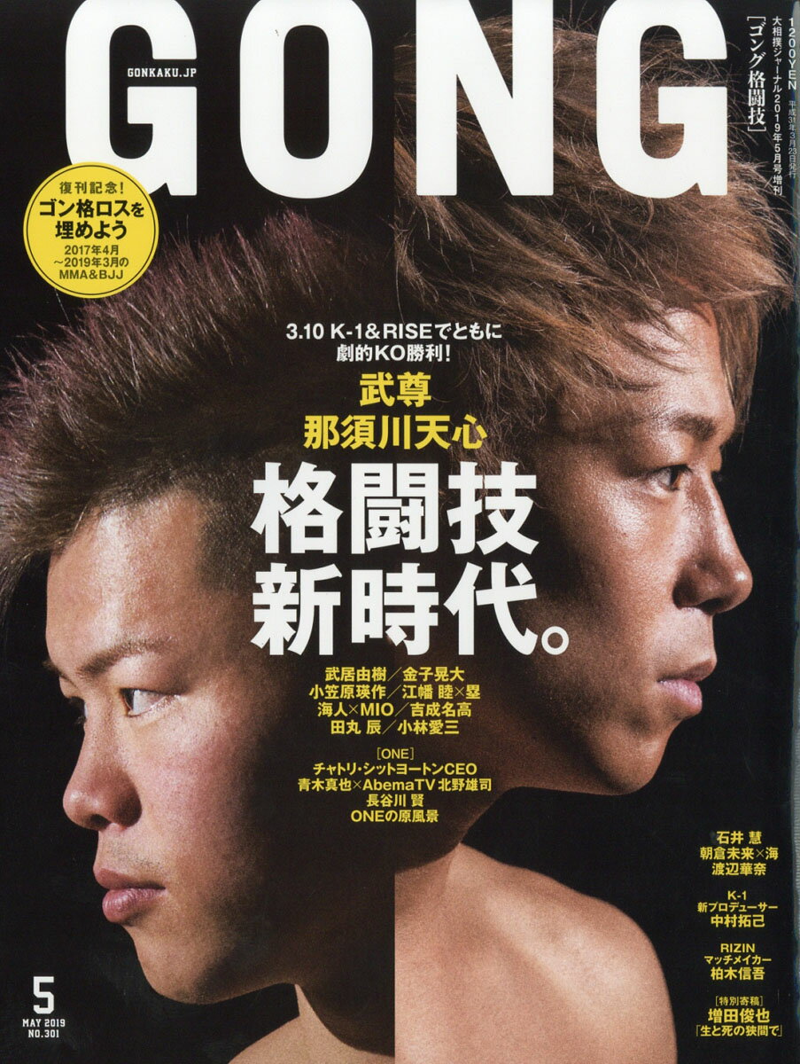 スポーツ報知大相撲ジャーナル増刊 GONG(ゴング)格闘技 2019年 05月号 [雑誌]