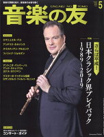 音楽の友 2019年 05月号 [雑誌]