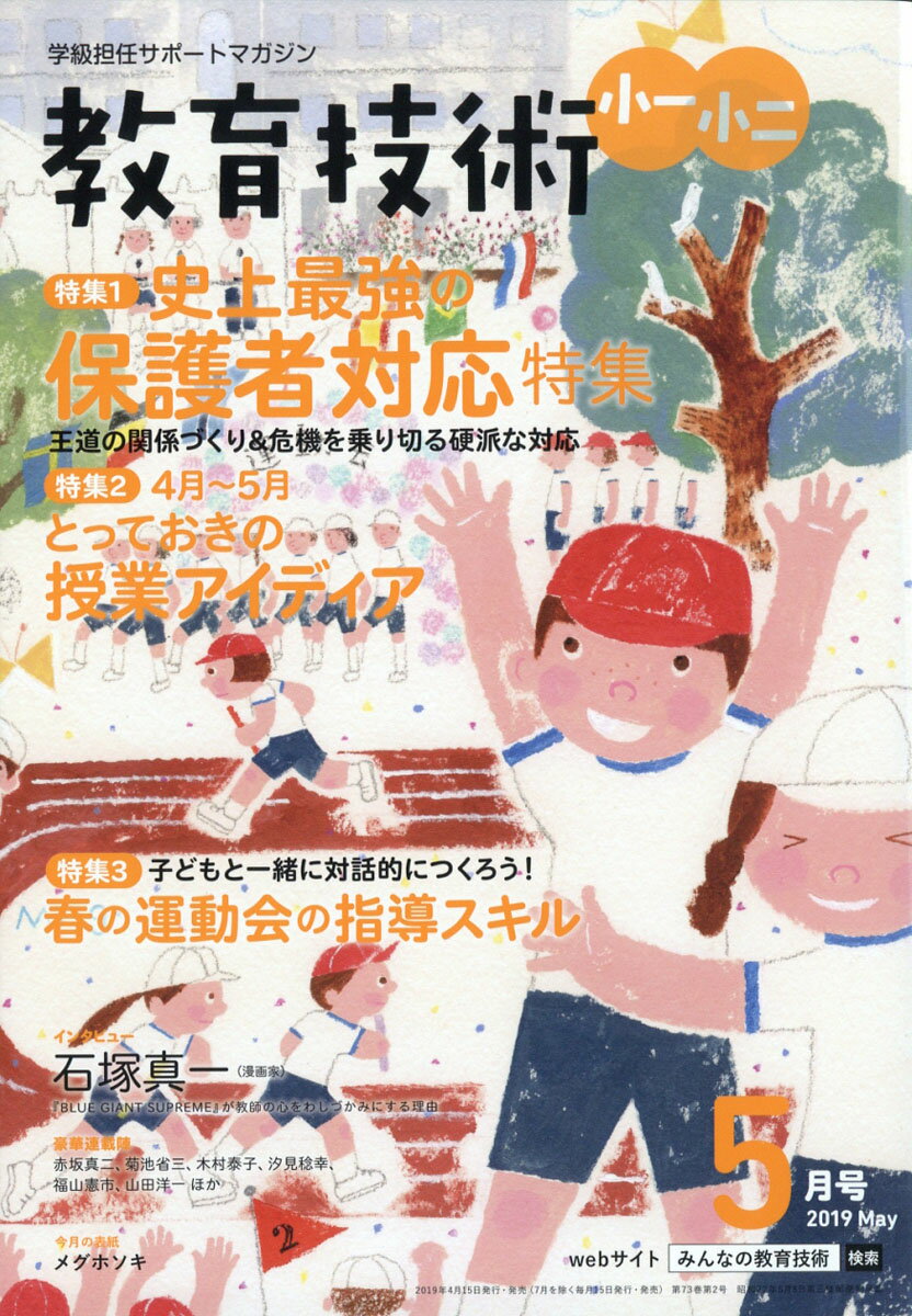 教育技術小一小二 2019年 05月号 [雑誌]