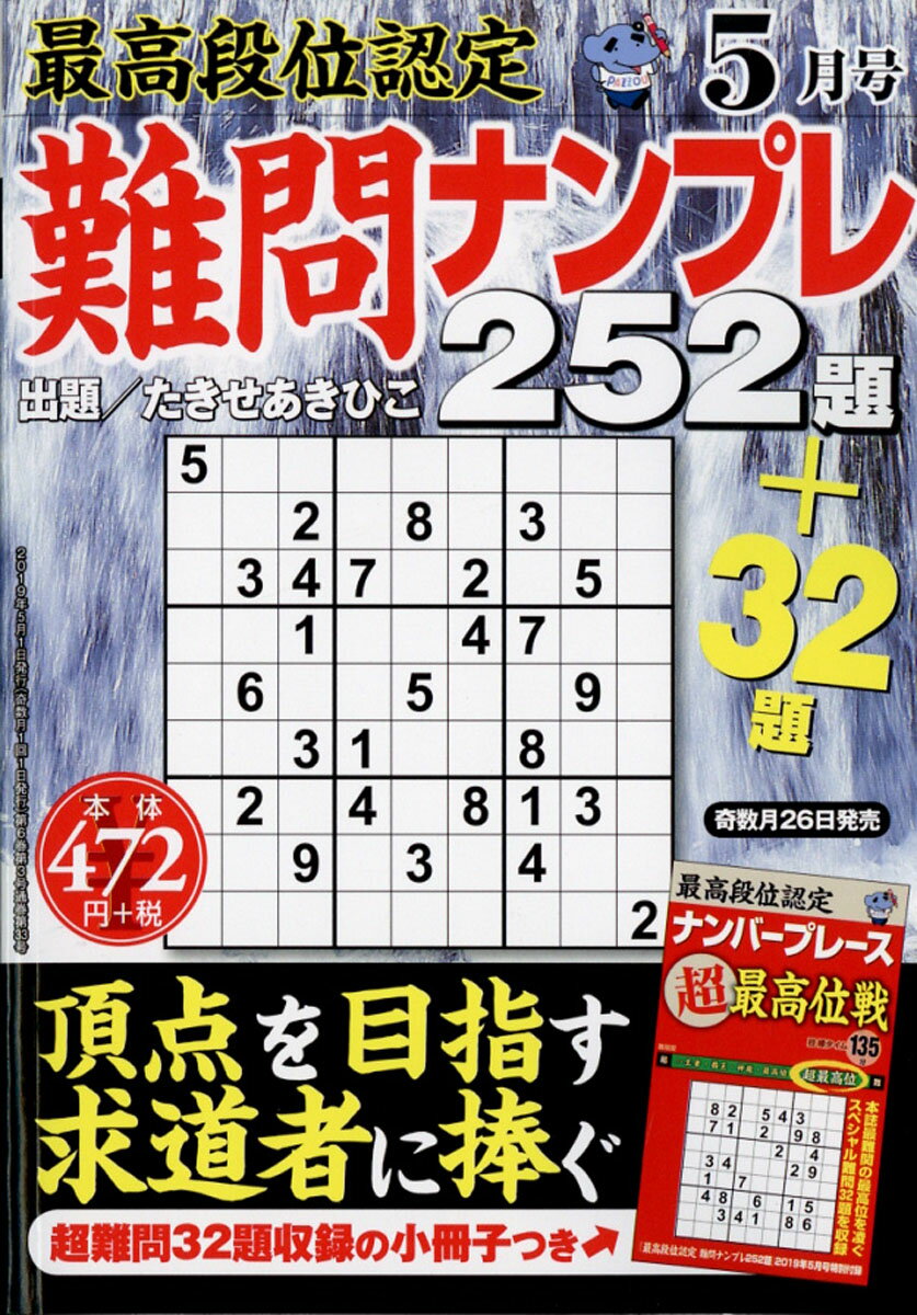 最高段位認定 難問ナンプレ252題 2019年 05月号 [雑誌]