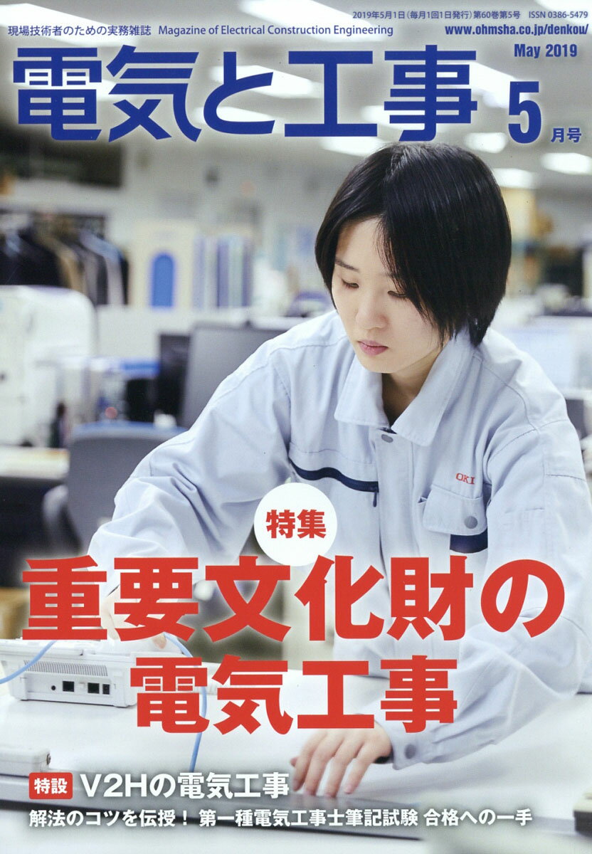 電気と工事 2019年 05月号 [雑誌]