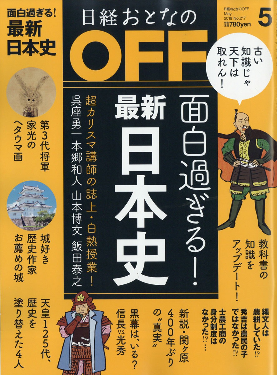 日経おとなの OFF (オフ) 2019年 05月号 [雑誌]
