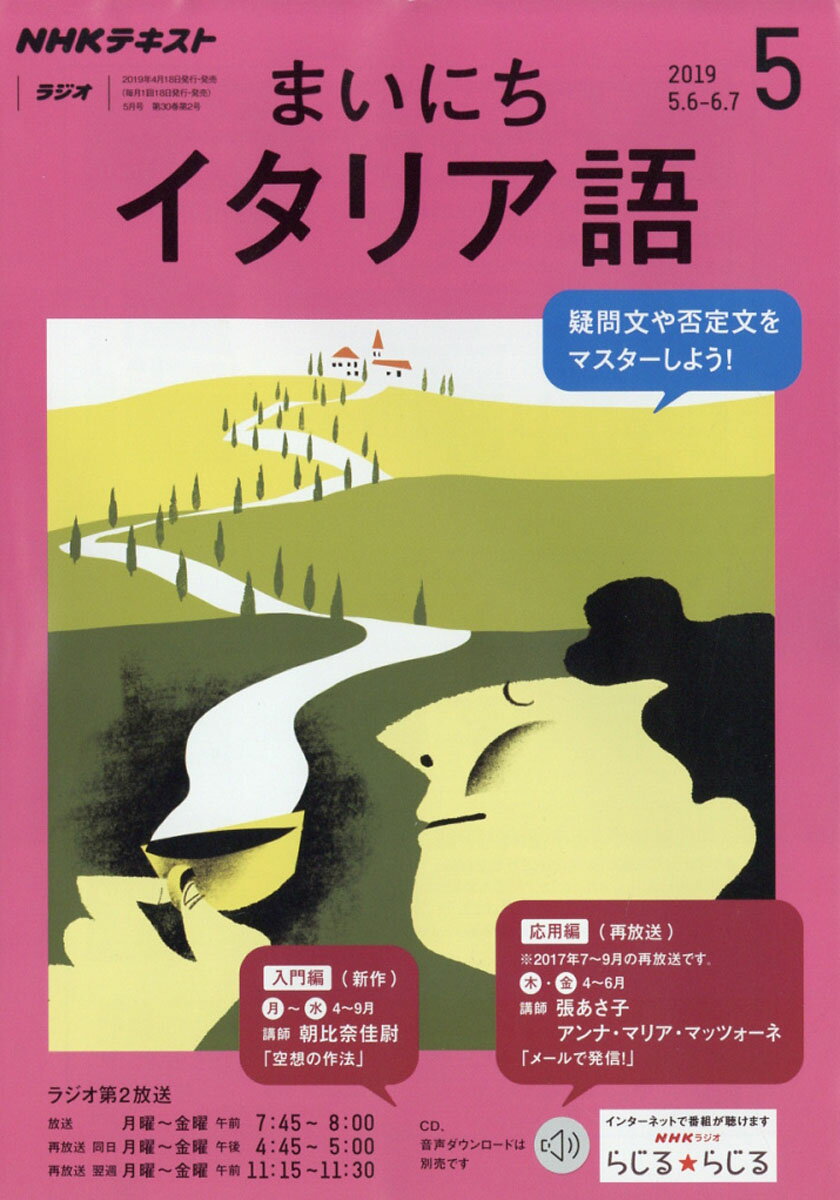 NHK ラジオ まいにちイタリア語 2019年 05月号 [雑誌]