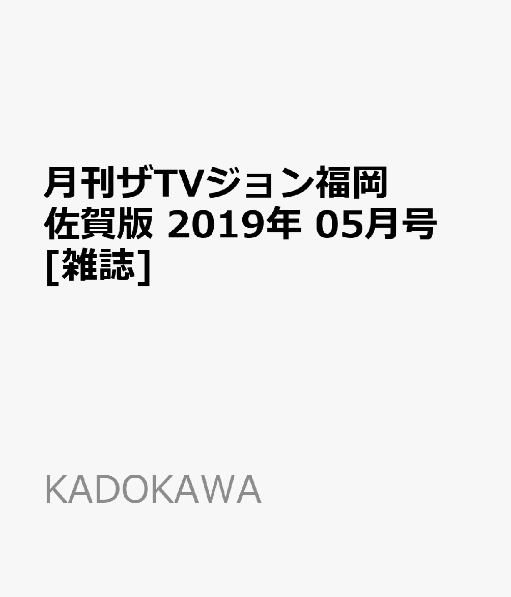 月刊ザTVジョン福岡佐賀版 2019年 05月号 [雑誌]