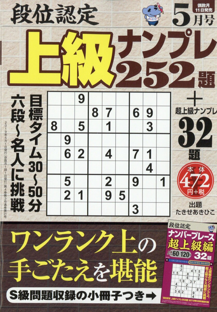 段位認定上級ナンプレ 2019年 05月号 [雑誌]