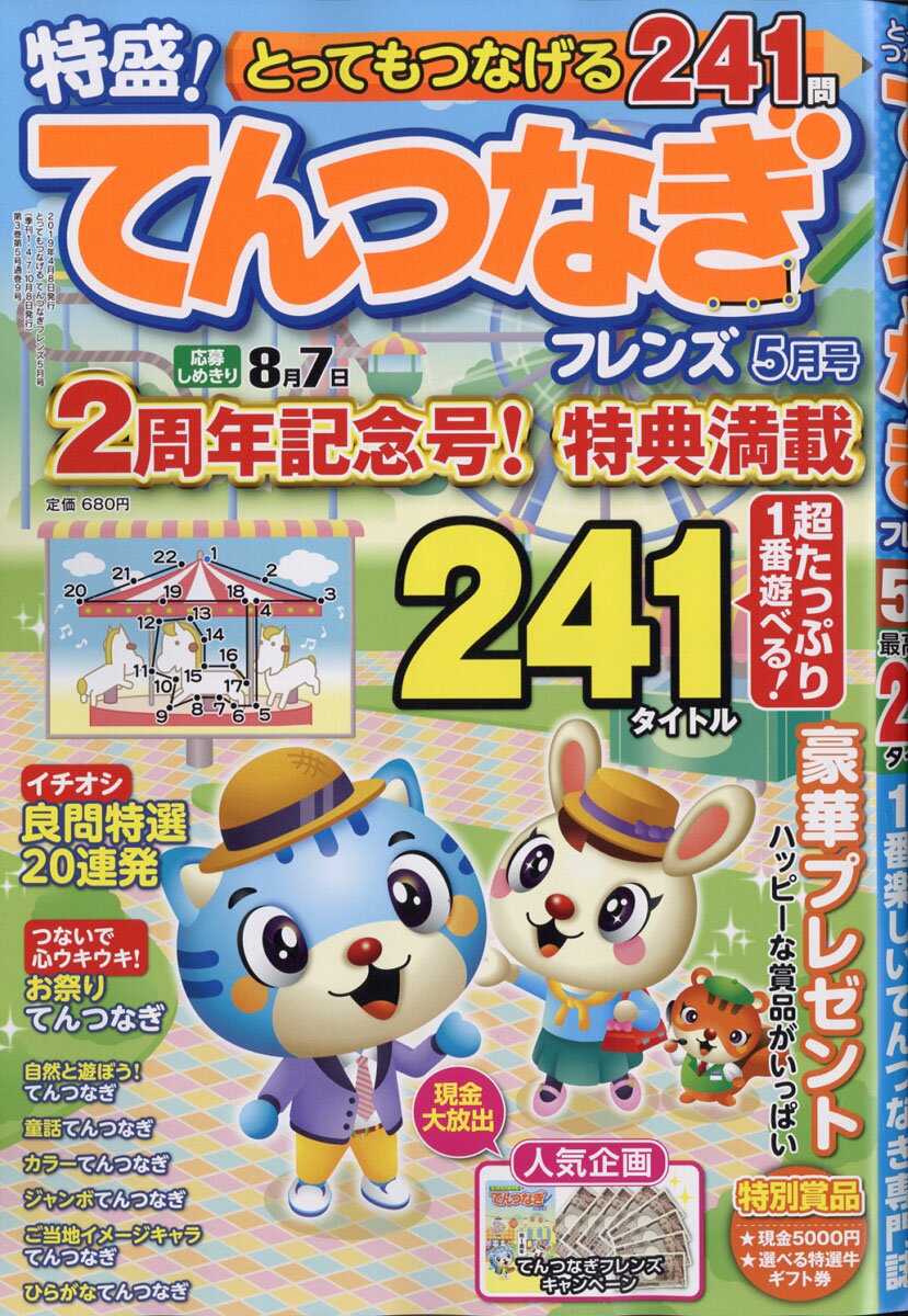 とってもつなげる てんつなぎ フレンズ 2019年 05月号 [雑誌]