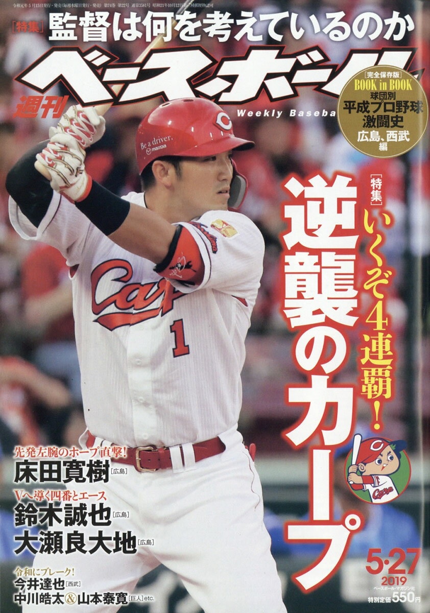 週刊 ベースボール 2019年 5/27号 [雑誌]