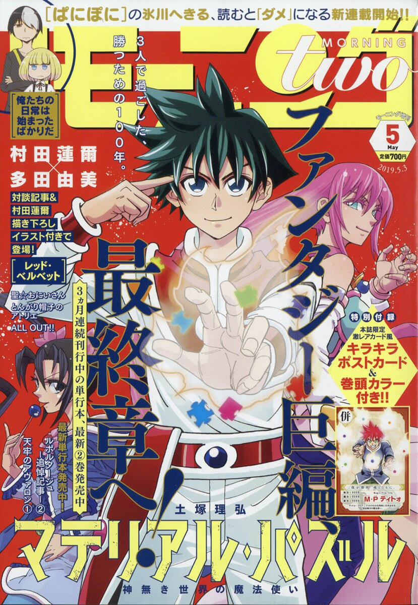 月刊 モーニング two (ツー) 2019年 5/3号 [雑誌]