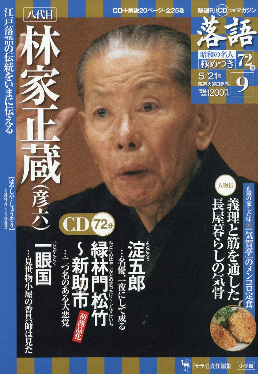 隔週刊「落語」昭和の名人極めつき72席 2019年 5/21号 [雑誌]