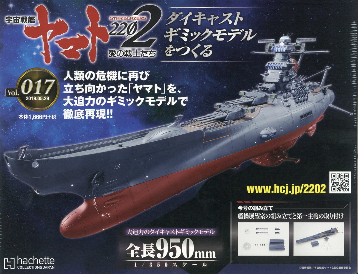 週刊 宇宙戦艦ヤマト2202をつくる 2019年 5/29号 [雑誌]