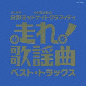 走れ!歌謡曲 ベスト・トラックス [ (オムニバス) ]