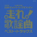 走れ!歌謡曲 ベスト・トラックス [ (オムニバス) ]