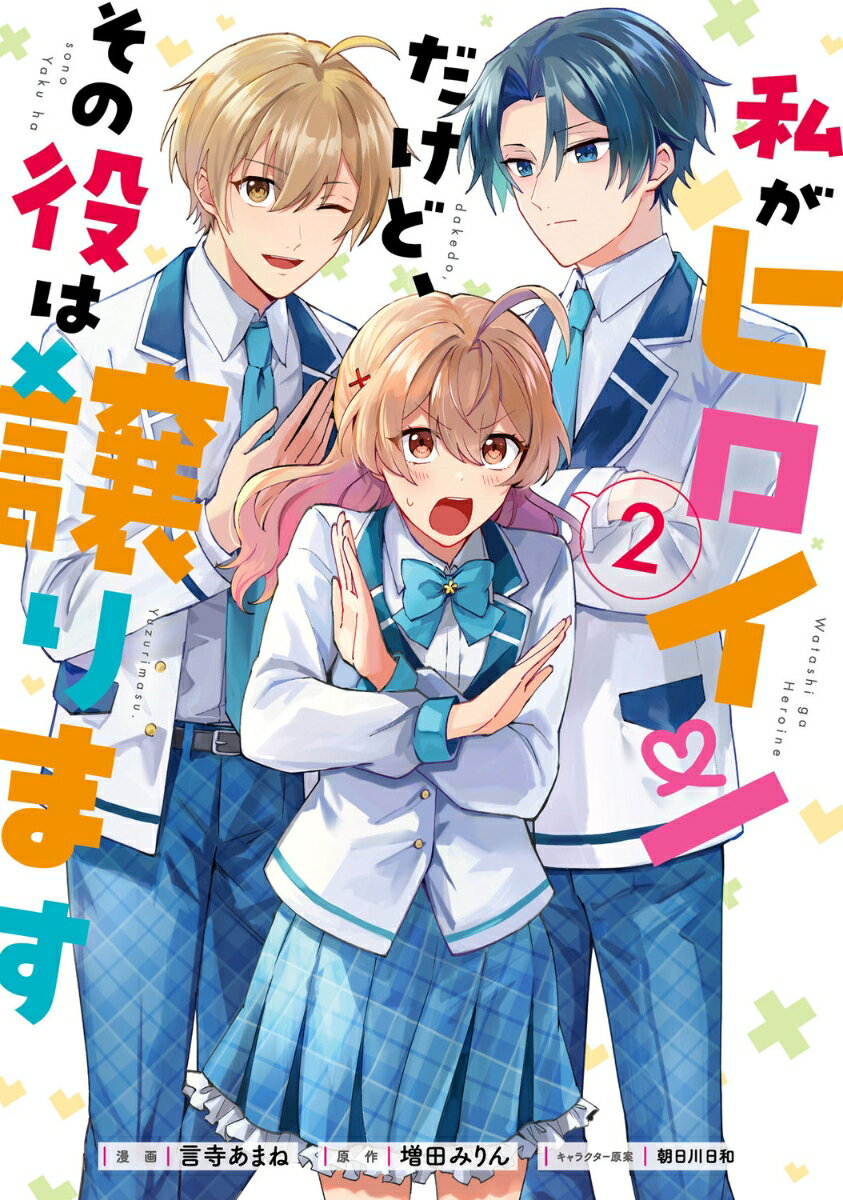 私がヒロインだけど、その役は譲ります 2