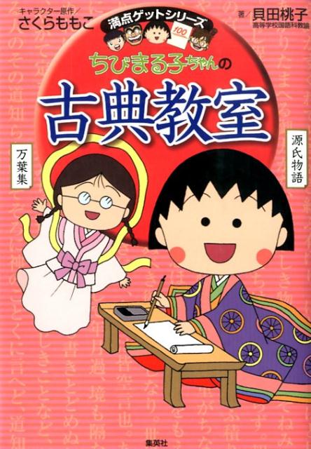 ちびまる子ちゃんの古典教室 源氏物語 徒然草などまんがで読む古典文学！ （満点ゲットシリーズ） さくらももこ