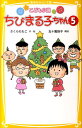 ちびまる子ちゃん（5） こども小説 （集英社みらい文庫） さくらももこ