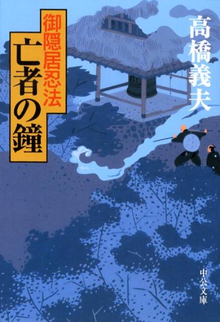 亡者の鐘