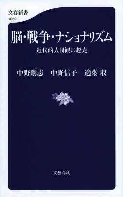 脳・戦争・ナショナリズム 近代的人間観の超克