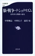 脳・戦争・ナショナリズム 近代的人間観の超克