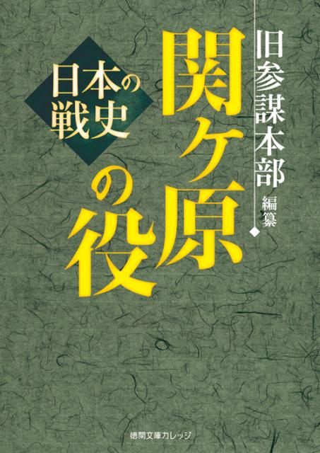 関ケ原の役