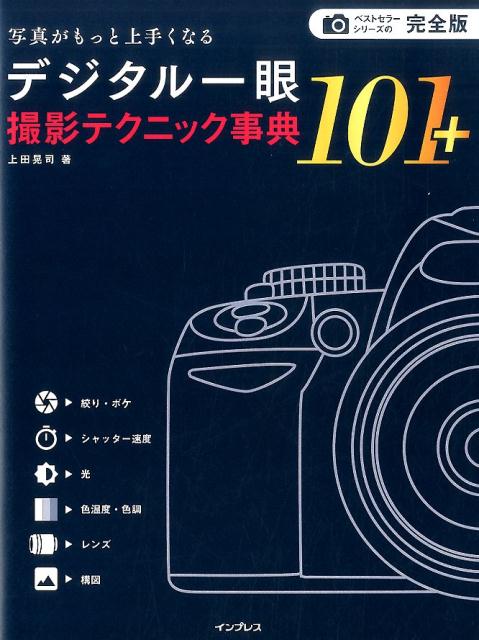 写真がもっと上手くなるデジタル一眼撮影テクニック事典101＋ 完全版 [ 上田晃司 ]