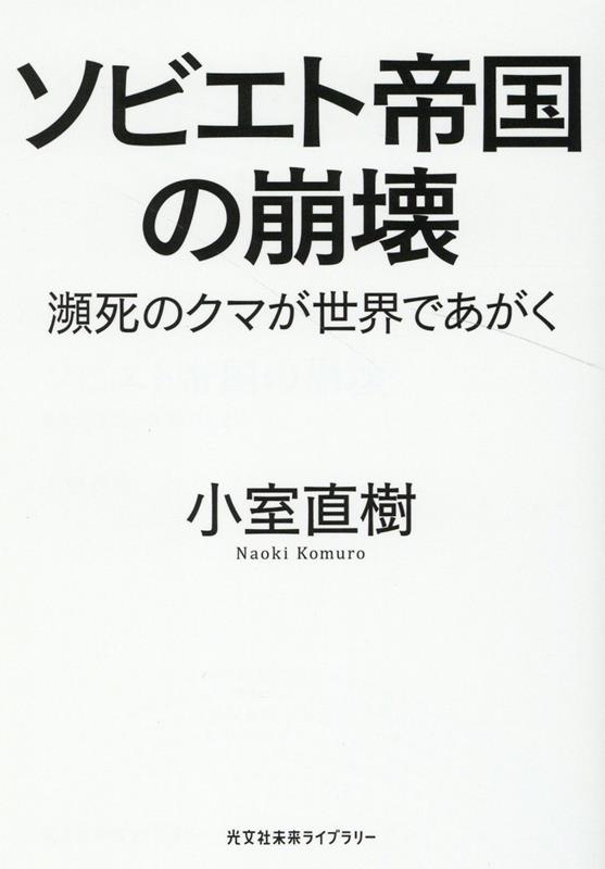 ソビエト帝国の崩壊