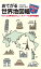 おてがる世界地図帳ポケット版 1,100円