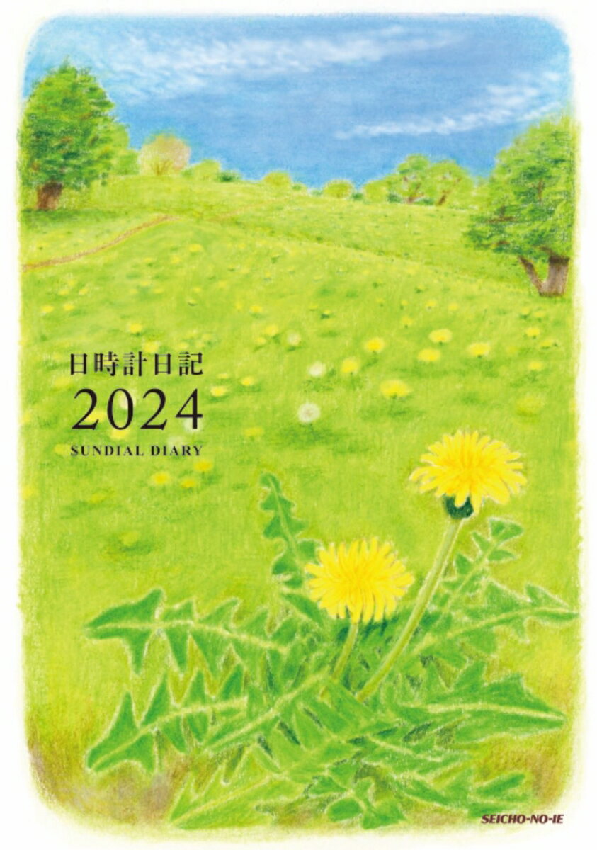 日時計日記（2024年版）