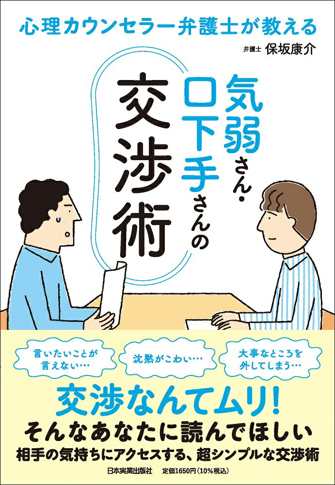 心理カウンセラー弁護士が教える 気弱さん・口下手さんの交渉術