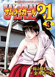 サムライガール21（3）