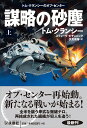 謀略の砂塵〈上〉-トム・クランシーのオプ・センター 