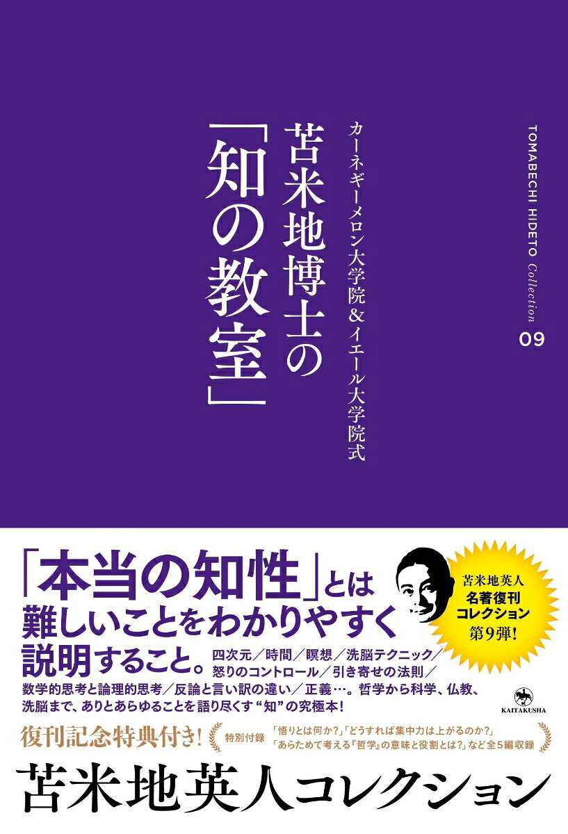 「本当の知性」とは難しいことをわかりやすく説明すること。
四次元／時間／瞑想／洗脳テクニック／怒りのコントロール／引き寄せの法則／数学的思考と論理的思考／反論と言い訳の違い／正義…。
哲学から科学、仏教、洗脳まで、ありとあらゆることを語り尽くす“知”の究極本!

復刊記念特典
「悟りとは何か？」「どうすれば集中力は上がるのか?」「あらためて考える『哲学』の意味と役割とは?」他全5編収録。


ー 瞑想の正しいやり方を教えてください。
 博士　ものすごく簡単（笑）。瞑想の歴史と目的を知れば自然にわかるから。

ーーどうしたら洗脳されず、正しく生きられるのでしょうか ?
博士　洗脳されるのは当たり前なんだよね。そもそも資本主義が洗脳なんだから。

ーー幸せとは希望があればいいってことですか?
博士　そういうこと。ただし、現実感の伴った希望じゃないといけないんだけどね。

ーー正義は趣味（笑）!
博士　そう。それがわかれば十分に楽しめるツールだと思うよ、正義は（笑）。

知を求める、極上の空間。そこは喜びと好奇心に満ち満ちている。