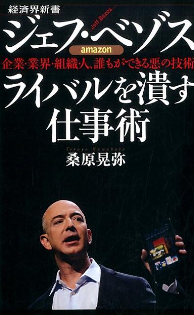 ジェフ・ベゾス　ライバルを潰す仕事術 企業・業界・組織・人、誰もができる悪の技術 （経済界新書） [ 桑原晃弥 ]