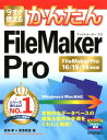 今すぐ使えるかんたんFileMaker Pro FileMaker Pro 16／15／14対応版 若林孝