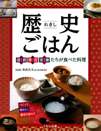 歴史ごはん 信長、秀吉、家康たちが食べた料理