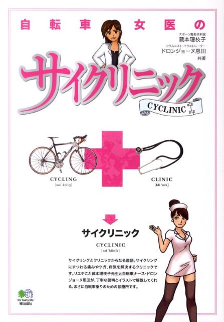 自転車女医のサイクリニック