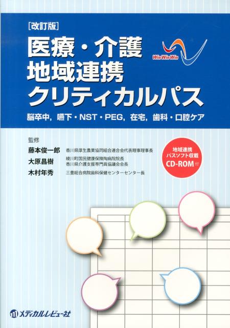 医療・介護地域連携クリティカルパス〔2013年〕改 脳卒中，嚥下・NST・PEG，在宅，歯科・口腔ケア [ 藤本俊一郎 ]