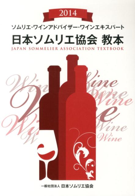 日本ソムリエ協会教本（2014） ソムリエ ワインアドバイザー ワインエキスパート 日本ソムリエ協会