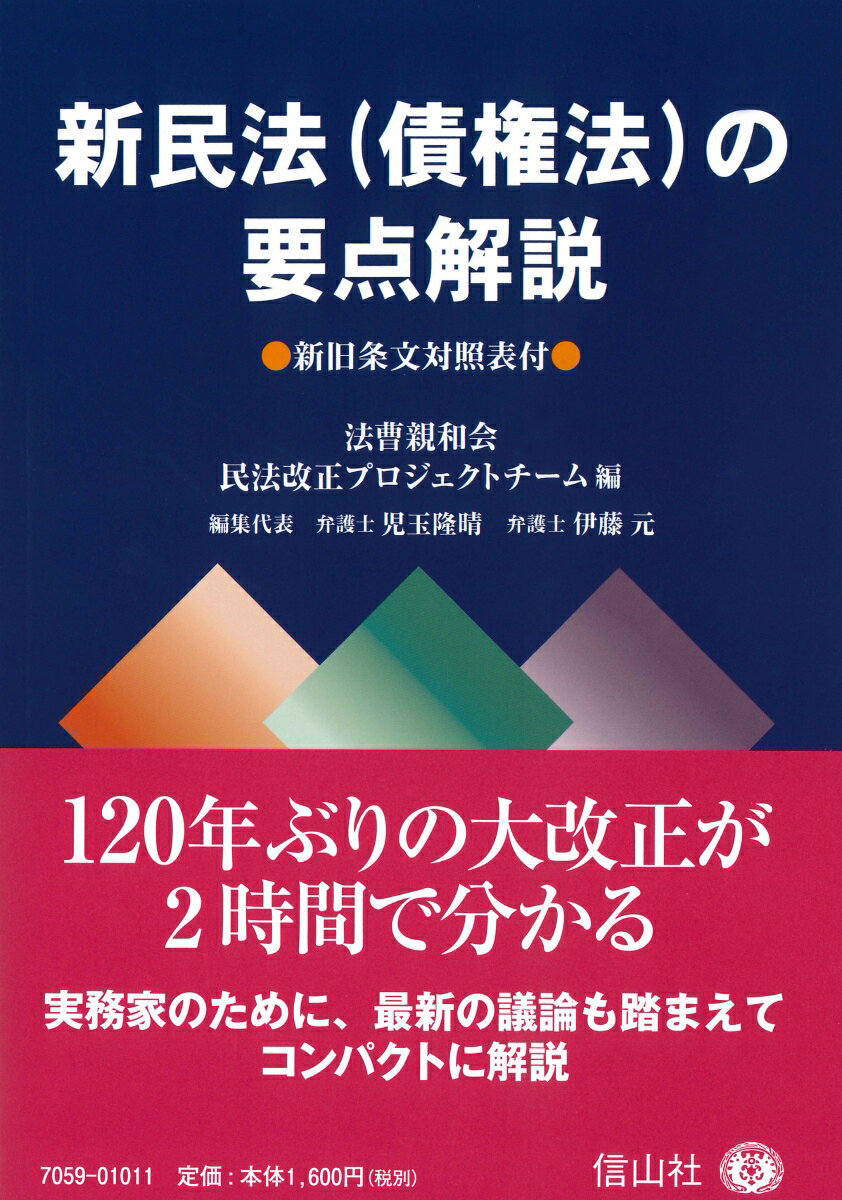 新民法(債権法)の要点解説