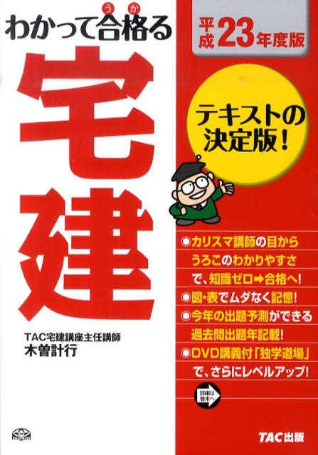 わかって合格る宅建（平成23年度版）