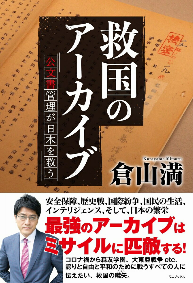 救国のアーカイブ 公文書管理が日本を救う 