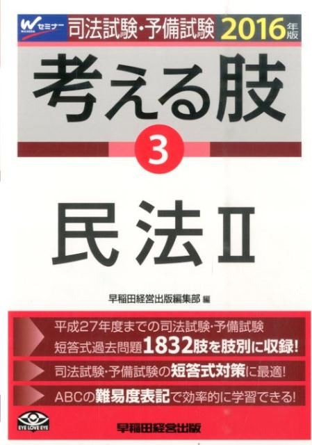 司法試験・予備試験考える肢（2016年版　3）
