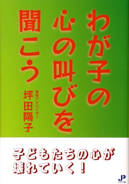 わが子の心の叫びを聞こう