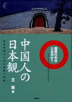 国際日本学とは何か？中国人の日本観 相互理解のための思索と実践 [ 王 敏 ]