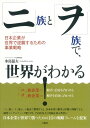 「ニ」族と「ヲ」族で、世界がわかる！ 日本企業が世界で逆襲するための事業戦略 