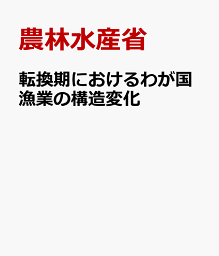 転換期におけるわが国漁業の構造変化 2018年漁業センサス分析報告書 [ 農林水産省 ]