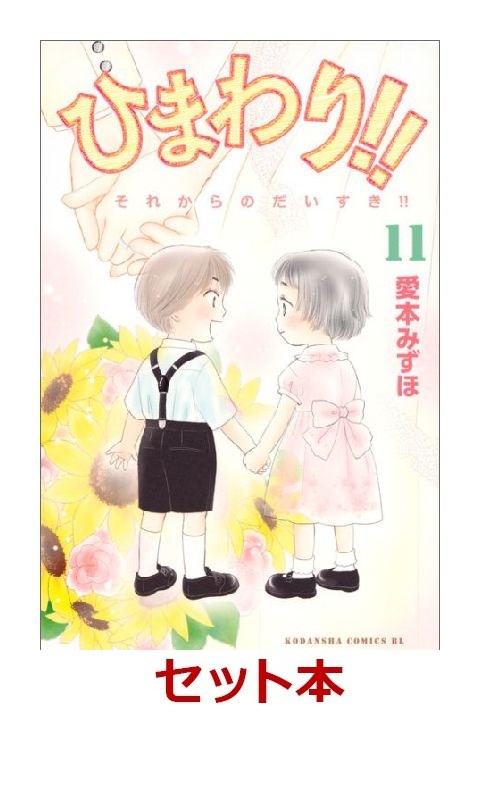 ひまわり！！それからのだいすき 1-11巻セット【特典:透明ブックカバー巻数分付き】