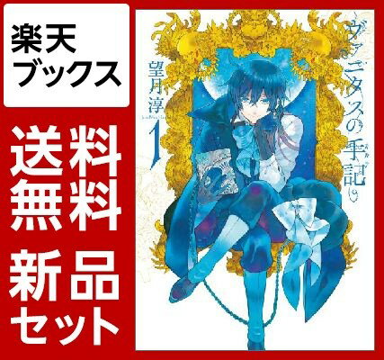 ヴァニタスの手記　1-5巻セット