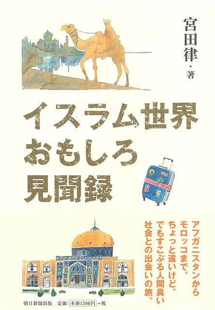 【バーゲン本】イスラム世界おもしろ見聞録