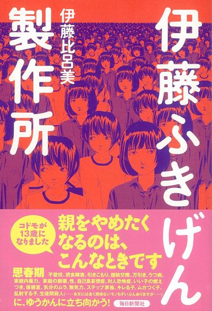 【バーゲン本】伊藤ふきげん製作所